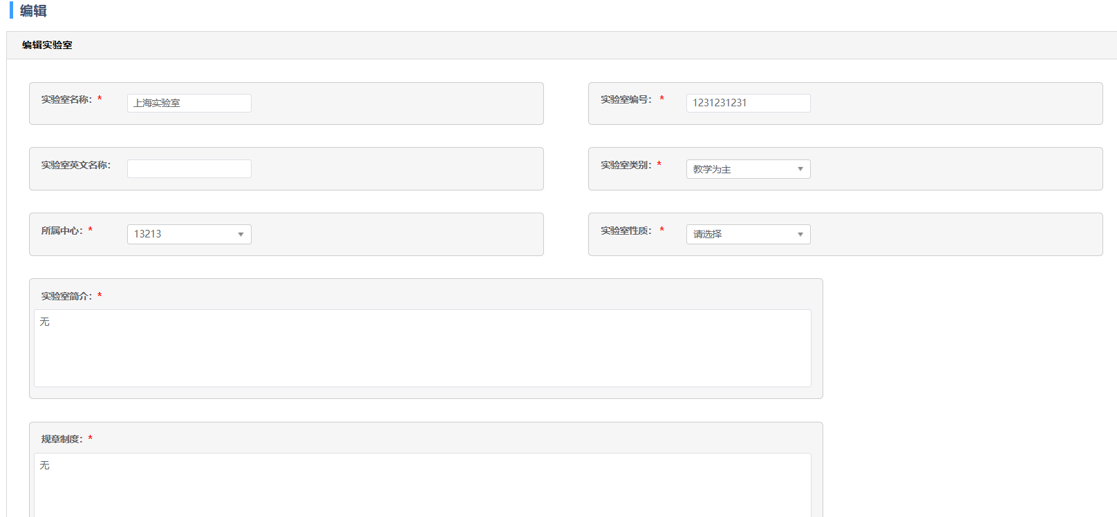 实验室管理新建/编辑